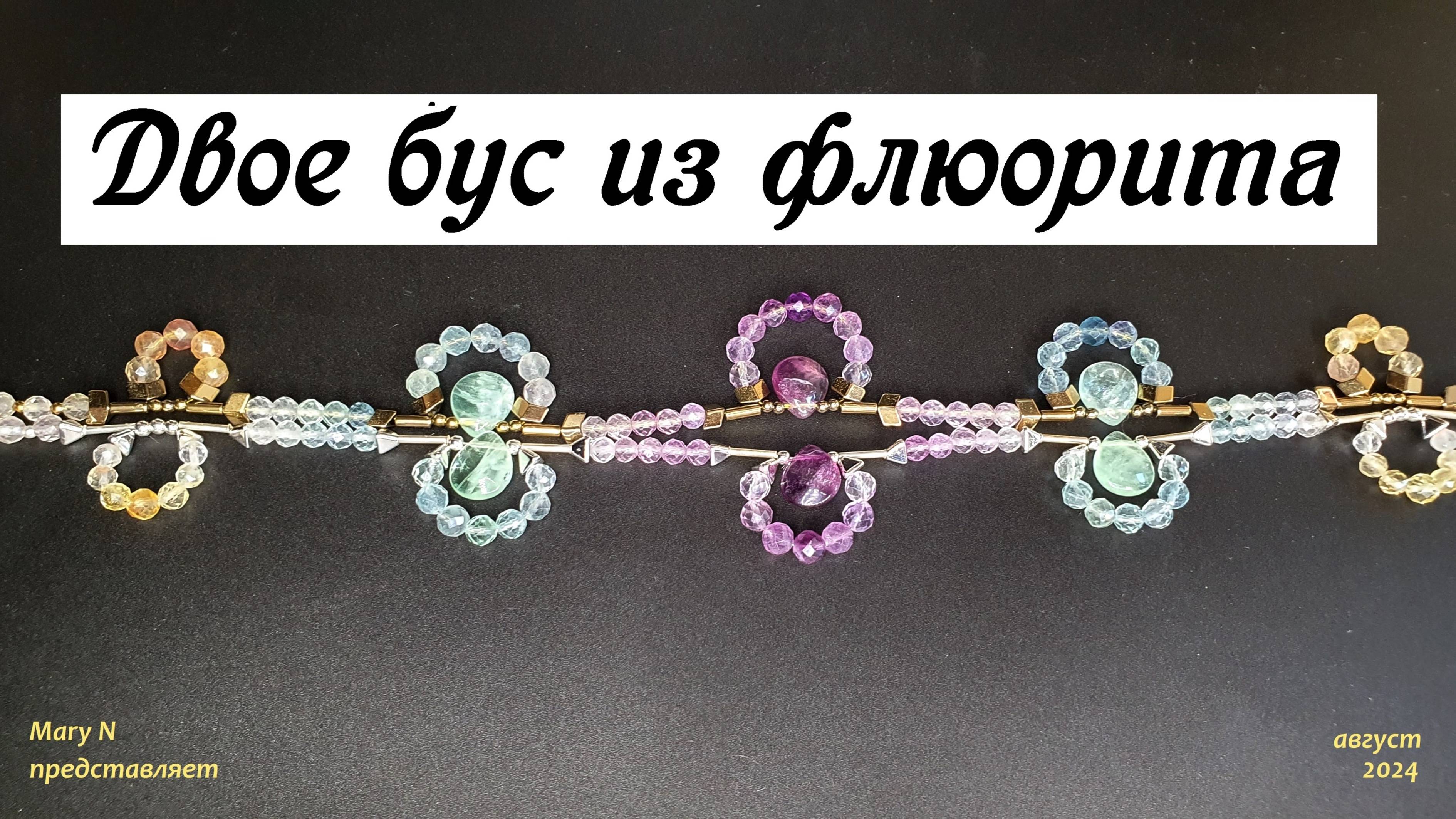 Две лаконичности из флюорита - в золоте и серебре смотреть онлайн