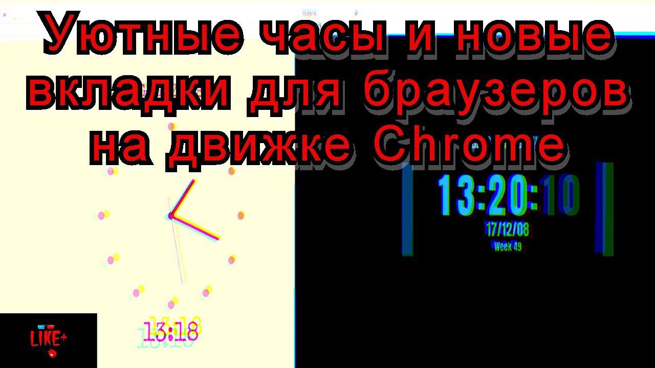 Уютные часы и новые вкладки для браузеров на движке Chrome ⏲⏰ смотреть онлайн