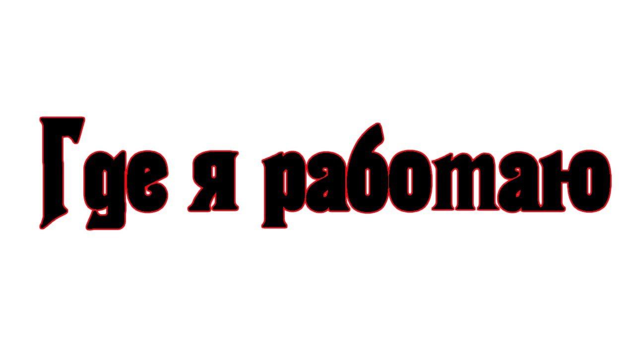 Где я работаю ! смотреть онлайн