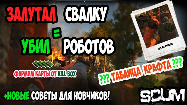 ГАЙД SCUM | ТАБЛИЦА КРАФТА ПАТРОН | УБИЛ РОБОТА ЗАБРАЛ КАРТУ КБ | В SCUM #gaming #scum #скам #крафт смотреть онлайн