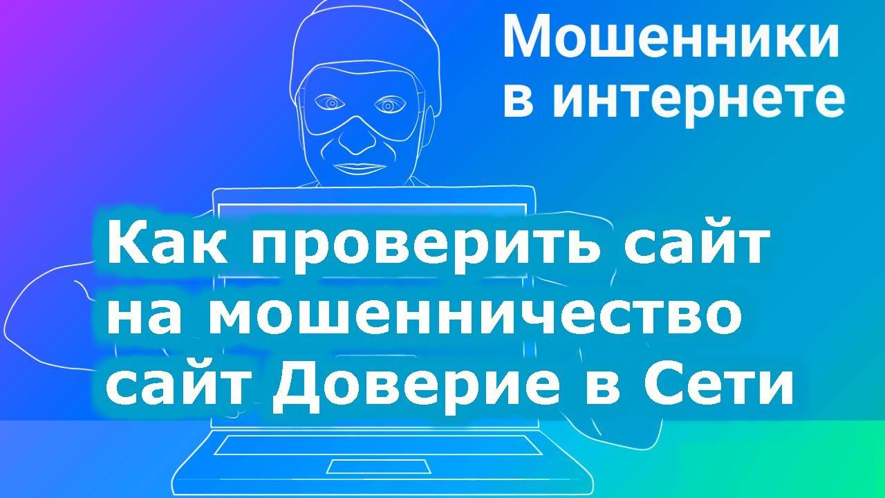 Как проверить сайт на мошенничество-сайт Доверие в Сети смотреть онлайн