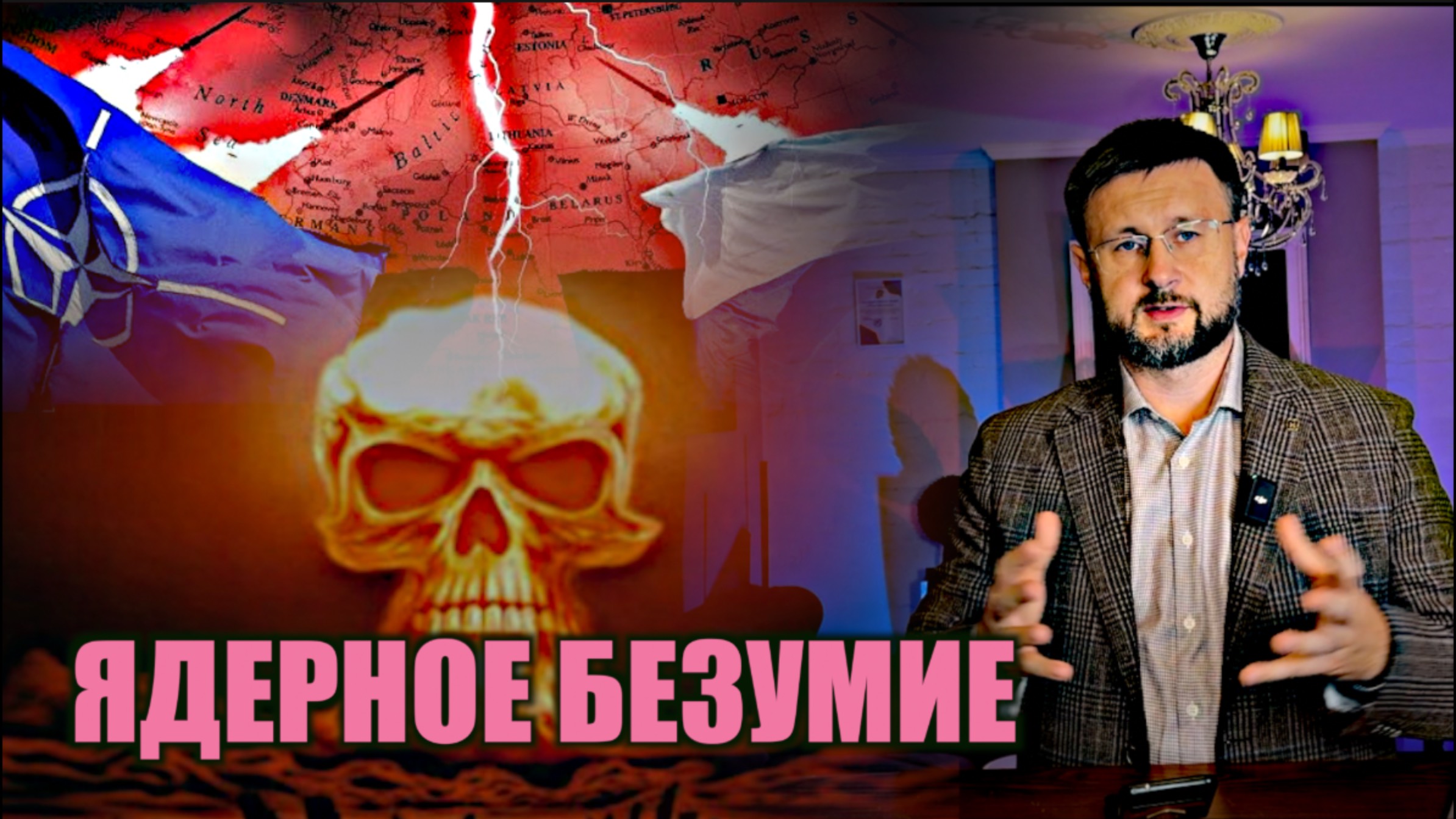 ЯДЕРНОЕ БЕЗУМИЕ/ Тарас НЕЗАЛЕЖКО смотреть онлайн