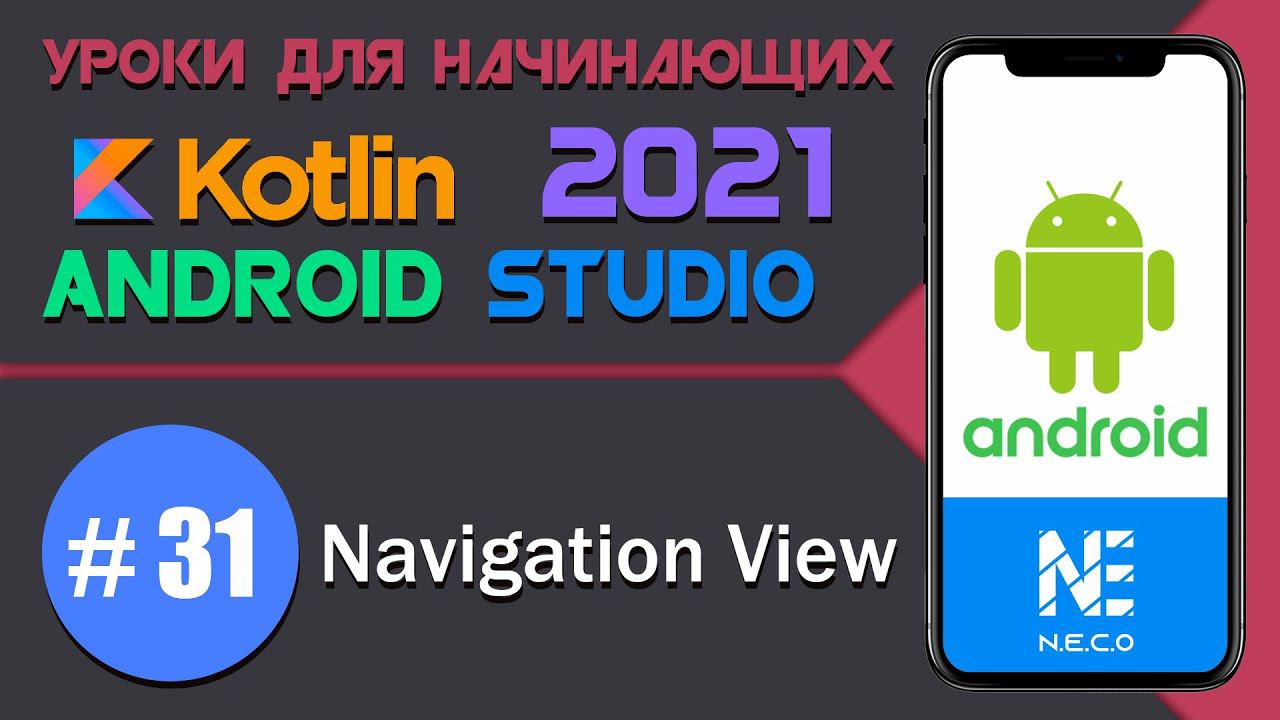 Navigation View || Android Studio || Kotlin || #31 смотреть онлайн