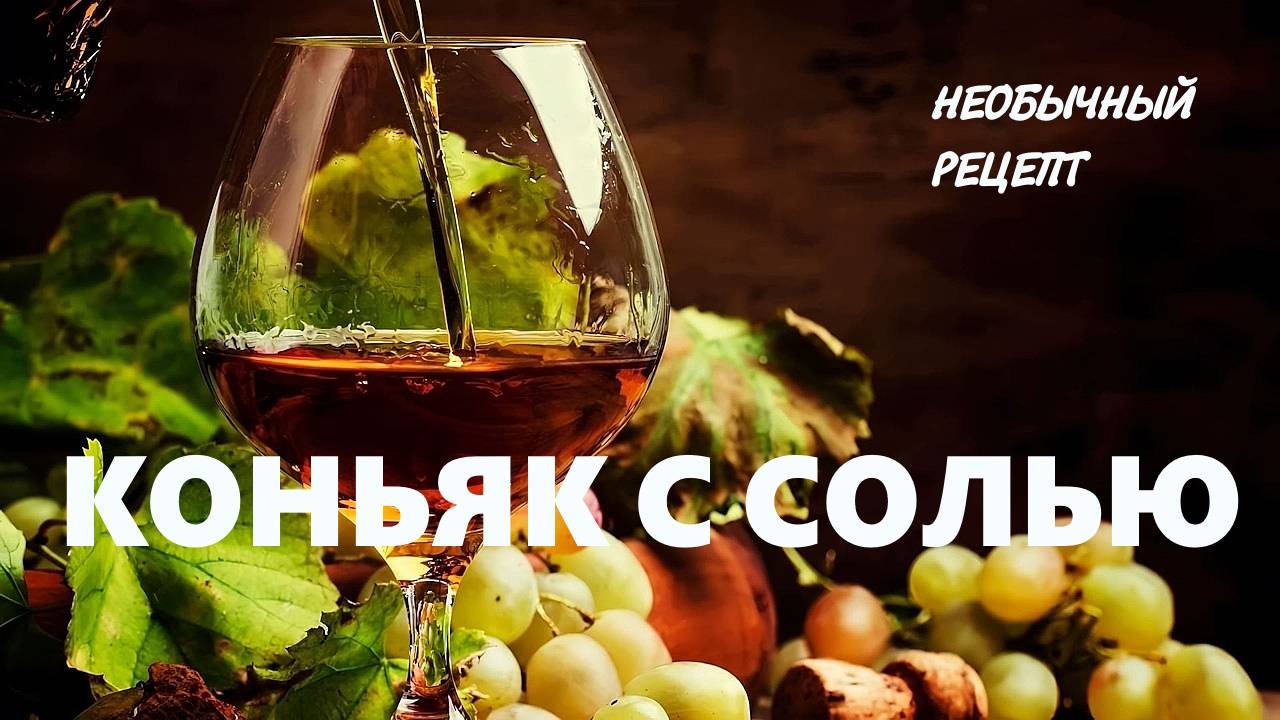 СОЛЕНЫЙ КОНЬЯК ЕЩЕ ТО ЛЕКАРСТВО смотреть онлайн