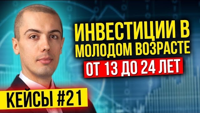 Инвестиции в молодом возрасте от 13 до 24 - Разбор инвест кейсов #21 смотреть онлайн