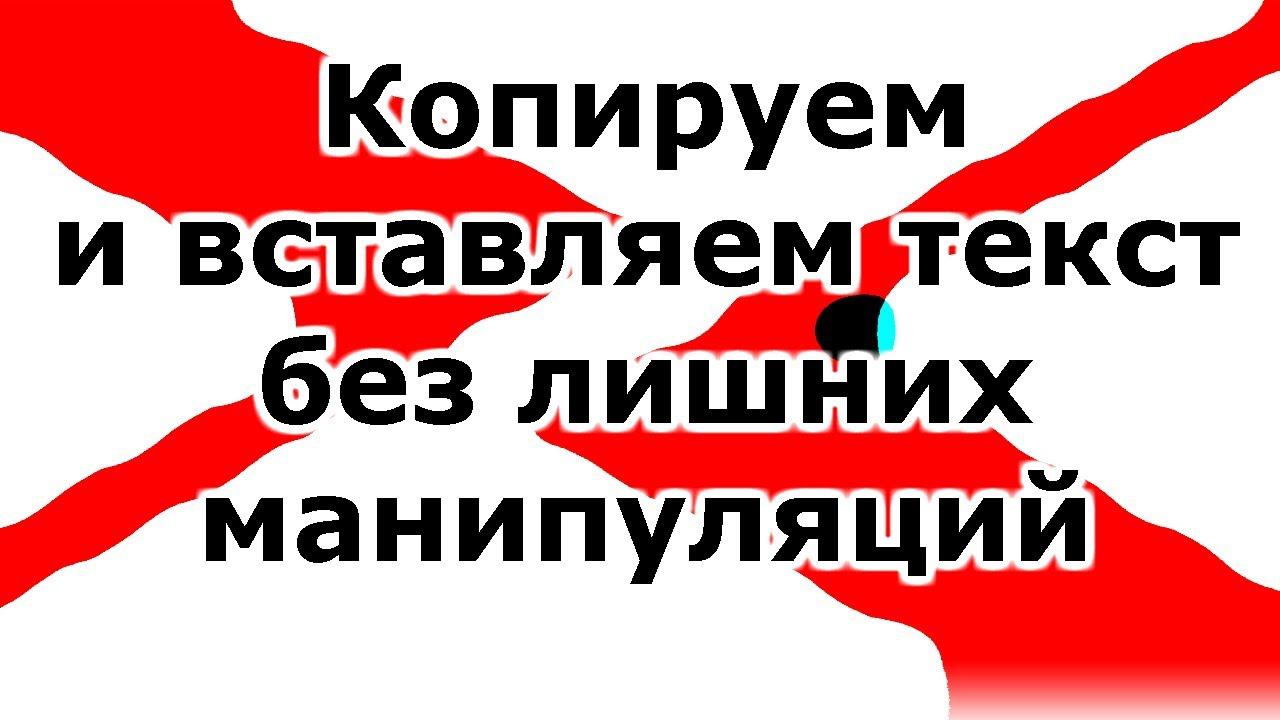 Копируем и вставляем текст без лишних манипуляций смотреть онлайн