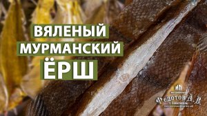 Вяленый морской ерш. Мурманский деликатес. Камбала-ёрш.