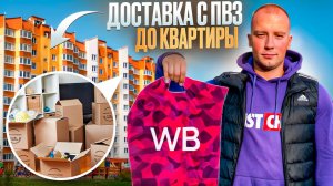 ДОСТАВКА WILDBERRIES НА ЛЕГКОВОМ АВТО|КАК ЗДЕСЬ МОЖНО ЗАРАБОТАТЬ? #wildberries