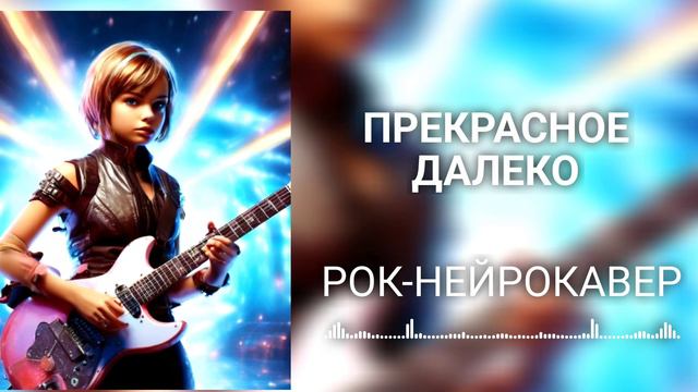 Прекрасное далеко - (Рок-Нейрокавер | AI Cover) смотреть онлайн