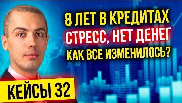 8 лет в кредитах - стресс, нет денег, жизнь не улучшается - Что изменилось? смотреть онлайн