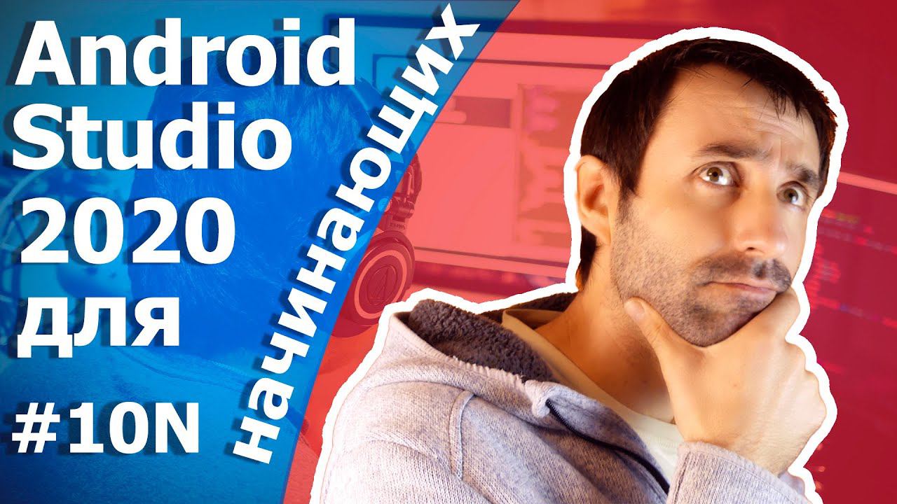 Уроки для начинающих по Android Studio / Урок 10N / Intent смотреть онлайн