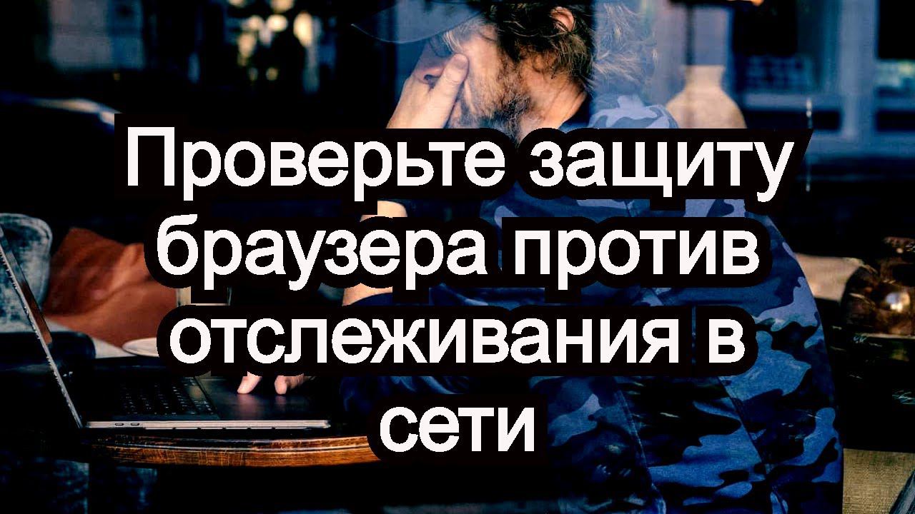 Проверьте защиту браузера против отслеживания в сети интернет ✋ смотреть онлайн