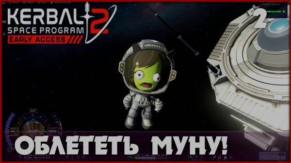 Облететь Муну и вернуться! [Kerbal Space Program 2] #2