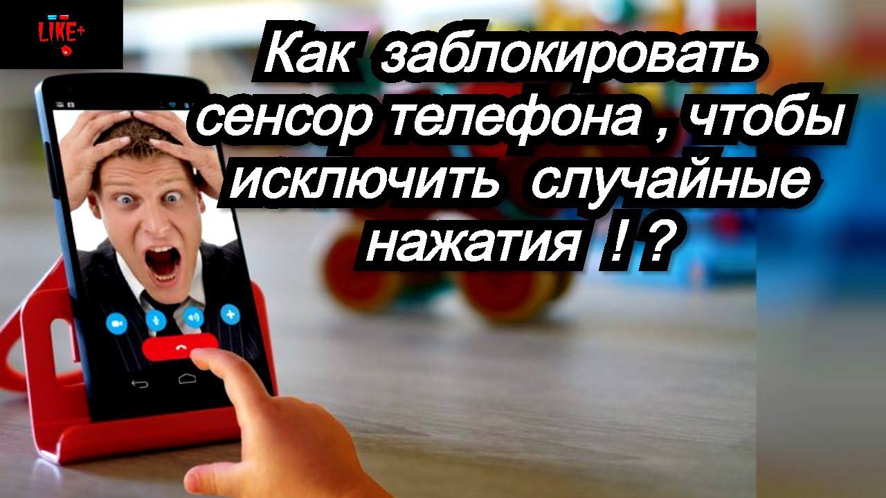 Как заблокировать сенсор телефона , чтобы исключить случайные нажатия ?! ☎️☎️☎️ смотреть онлайн