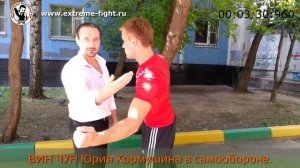 ВИН ЧУН Юрия Кормушина в самообороне на улице