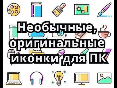 Необычные,оригинальные иконки для ПК смотреть онлайн