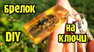 Брелок (Подвеска, Украшение) на ключи из Эпоксидки Своими Руками!