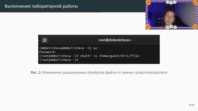 Защита | Лабораторная работа № 4. Дискреционное
разграничение прав в Linux. Расширенные
атрибуты смотреть онлайн