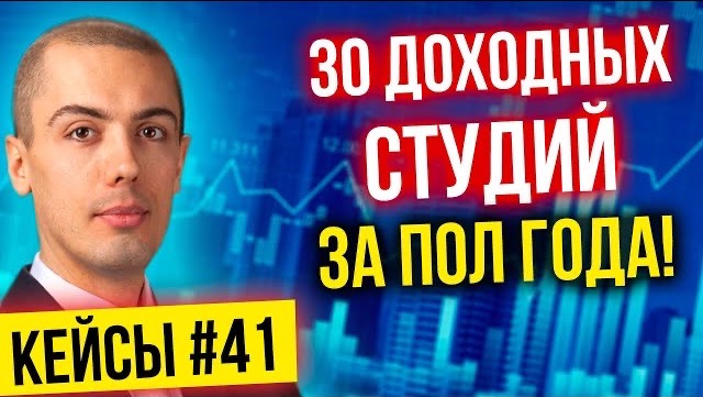 30 доходных студий за пол года! - Разбор реальных кейсов #41 смотреть онлайн