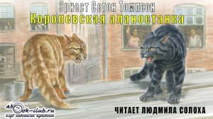 Эрнест Сетон Томпсон «Королевская аналостанка» (рассказ)