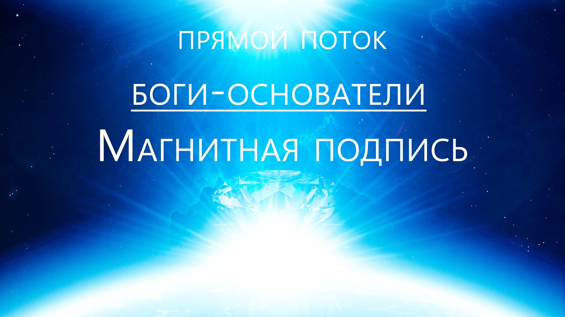 Боги-Основатели - Магнитная подпись. Тела Вечности смотреть онлайн