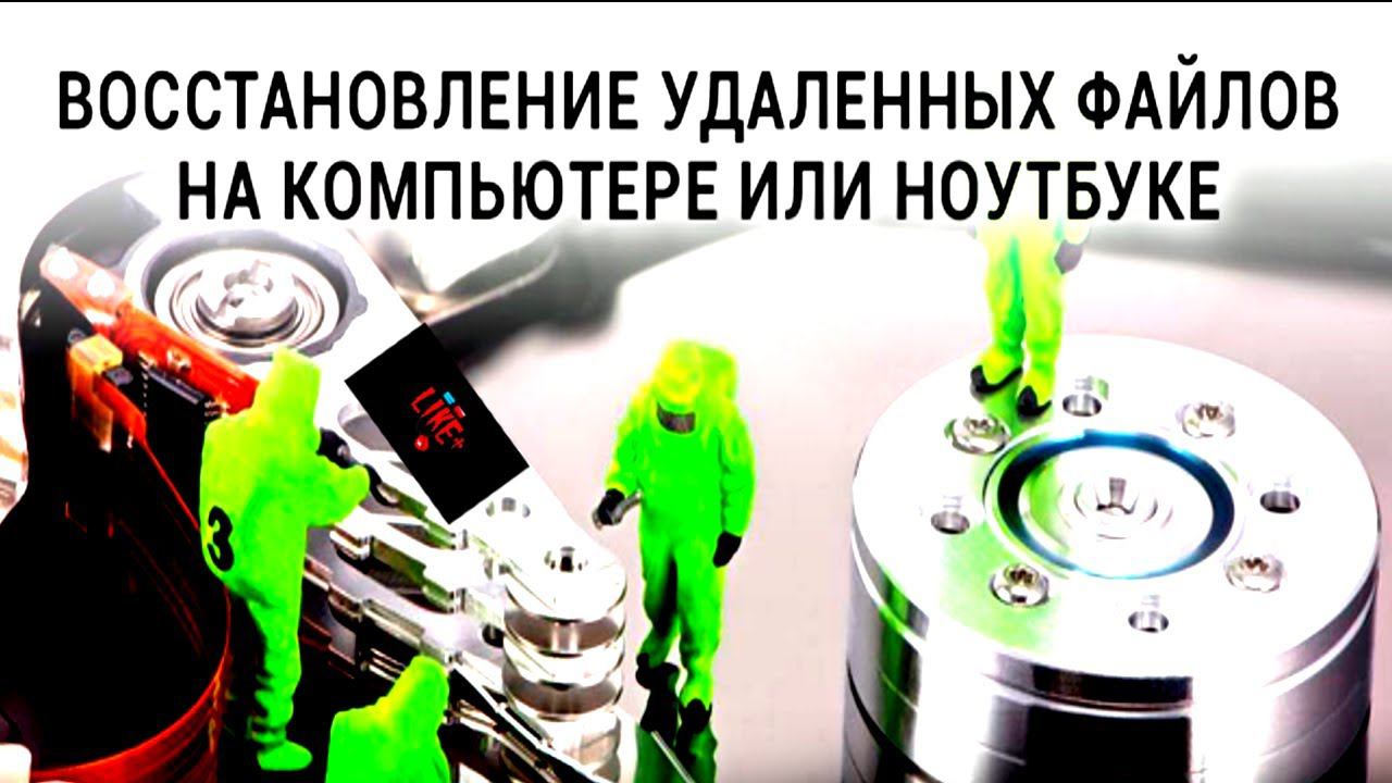 Простое восстановление удаленных файлов на Windows смотреть онлайн
