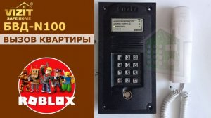 Звуки домофона Визит БВД N100