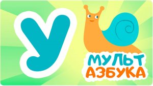 Буква У. Мульт АЗБУКА. Цып-Цып ТВ. Алфавит для малышей.