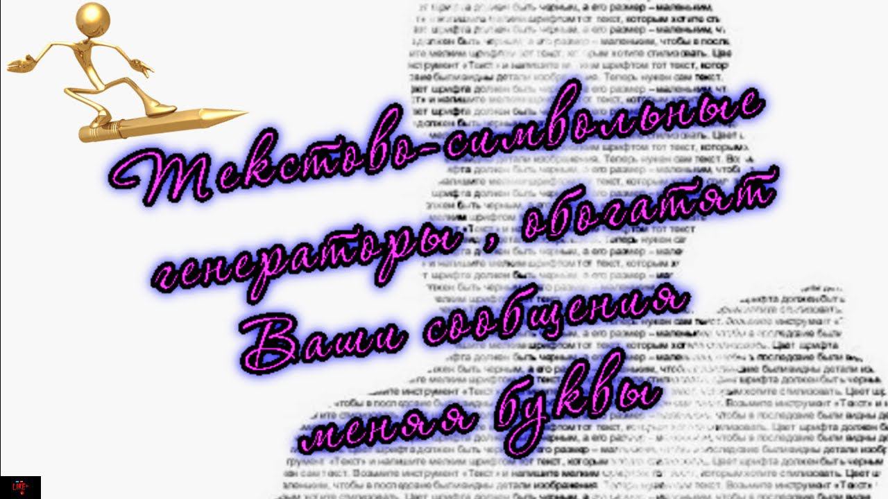 Текстово-символьные генераторы ,которые обогатят Ваши сообщения меняя буквы смотреть онлайн