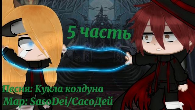 ❗ЗАКРЫТО❗[✨MAP✨][⚡#КуклаколдунаСасоДей ⚡][❤SasoDei/СасоДей💛]{Uchiha Karma🎭} смотреть онлайн