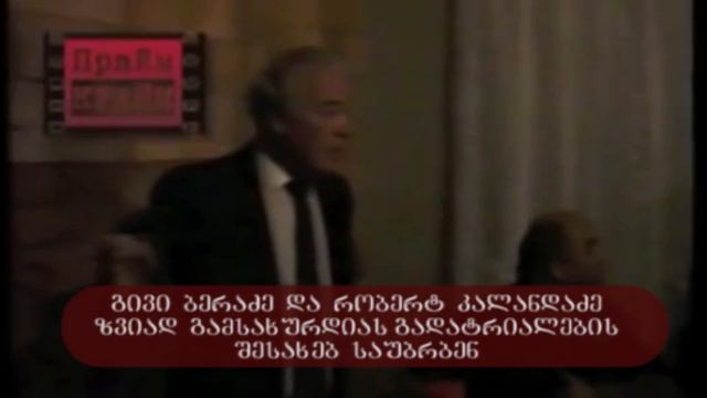 video zviad gamsaxurdias gadatrialebaze saubrobs givi beradze da robert kalandadze kanonieri qurdeb смотреть онлайн