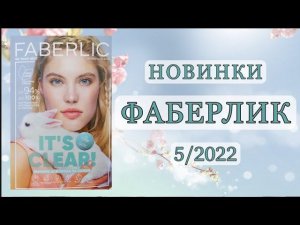 НОВИНКИ ФАБЕРЛИК 5/2022 Смотрим в каталоге, планируем покупки