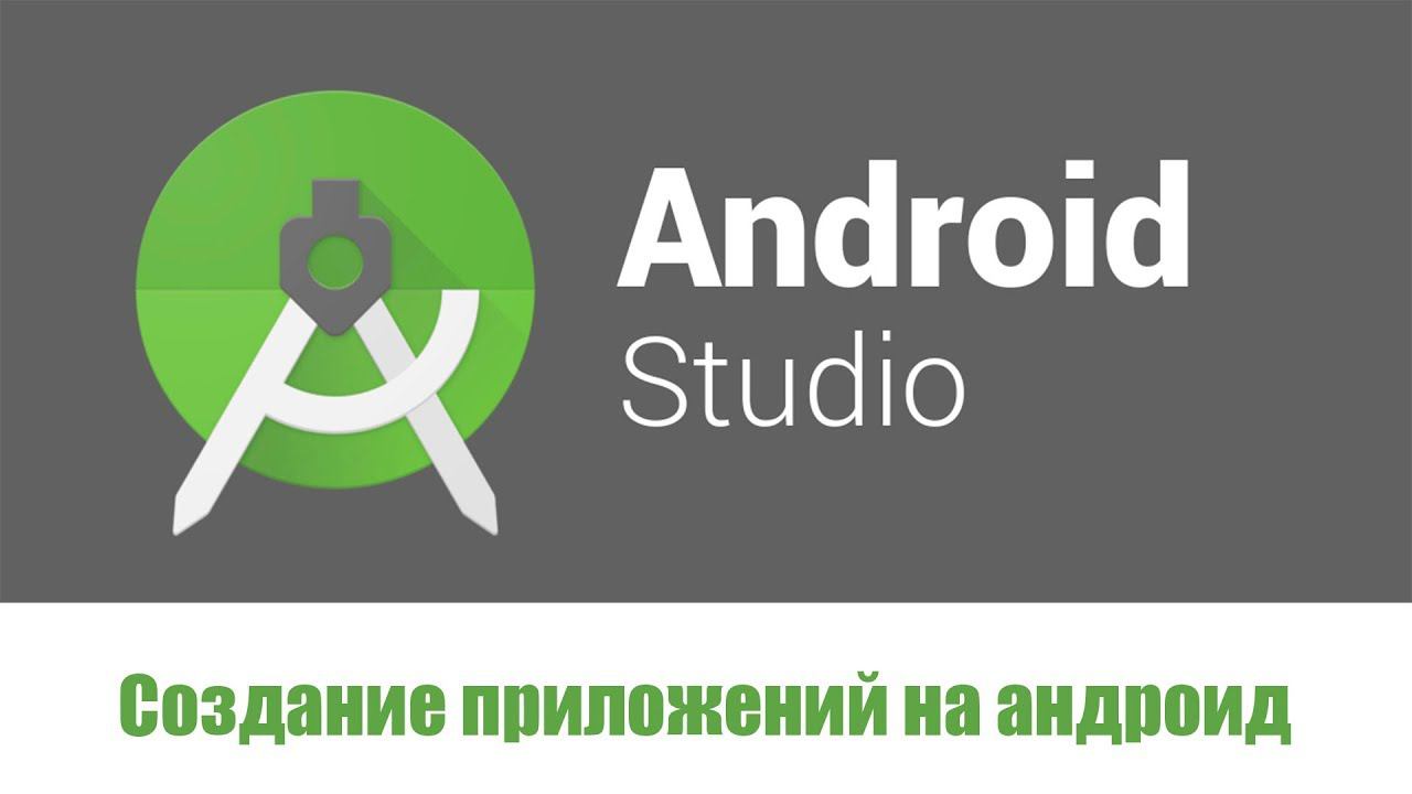 Разработка Android приложений/Android Studio/Вступление