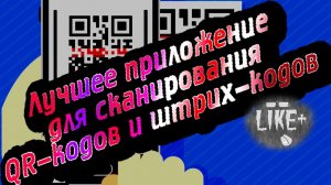 Лучшее приложение для сканирования QR - кодов и штрих - кодов для Android 👹👹👹