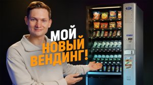 Я купил НОВЫЙ вендинг! Прибыль НА ГРАНИ