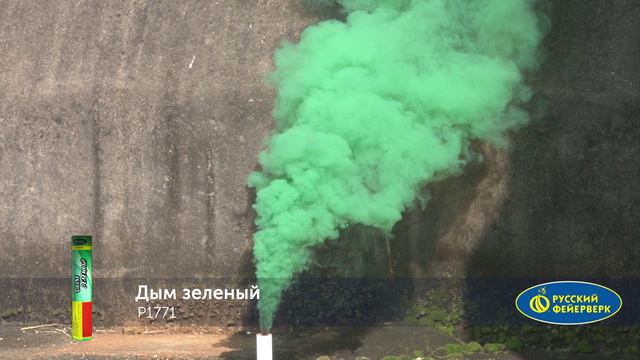 Р1771 «ДЫМ ЗЕЛЁНЫЙ» (с фитилём) смотреть онлайн