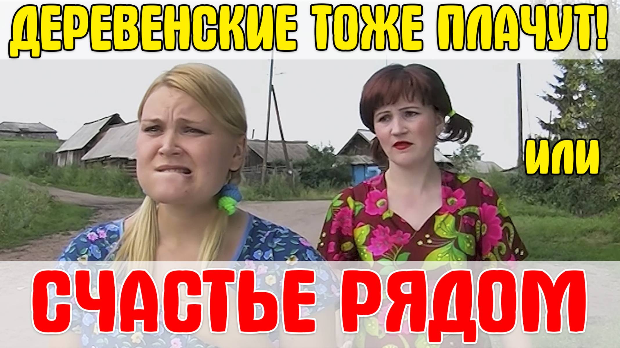 Комедийная мелодрама "ДЕРЕВЕНСКИЕ ТОЖЕ ПЛАЧУТ, или СЧАСТЬЕ РЯДОМ" (2007)! смотреть онлайн