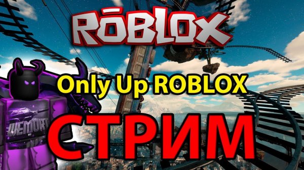 Only Up в ROBLOX | WEMORT | ВЕМОРТ