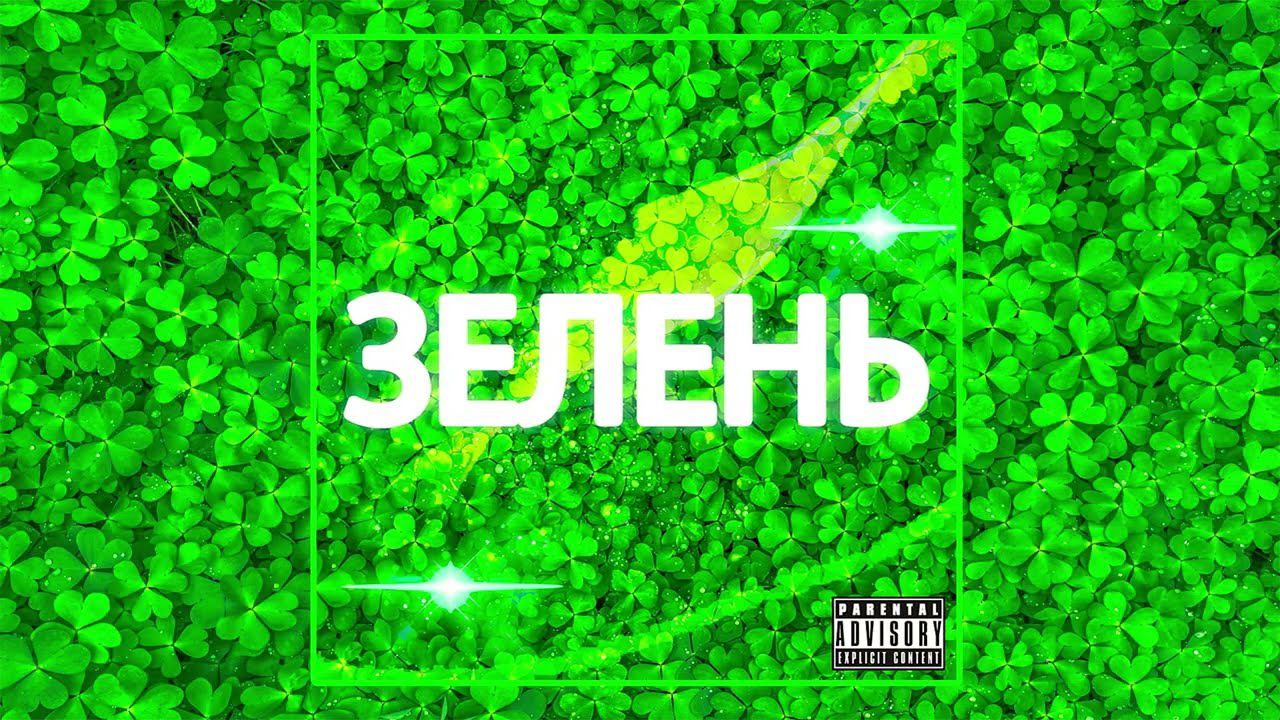 WEMORT, SVTsparta - ЗЕЛЕНЬ смотреть онлайн