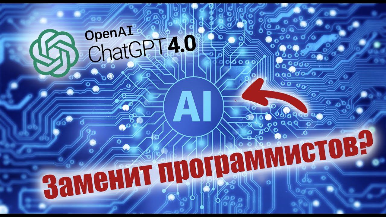 ChatGPT сможет заменить программистов? смотреть онлайн
