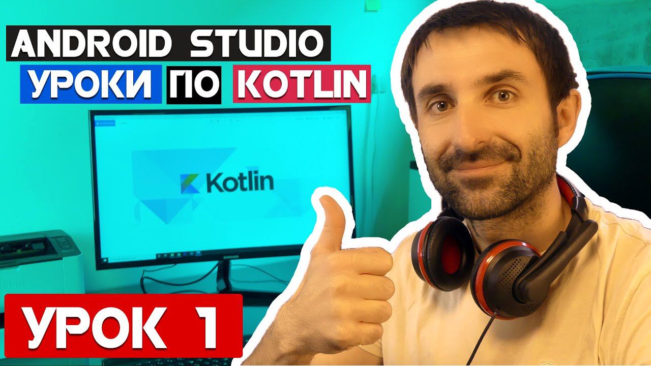 Уроки по Kotlin на Android Studio 2020/Урок 1 смотреть онлайн