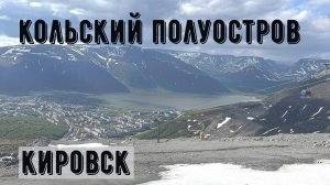 Кольский полуостров 2. Кировск.