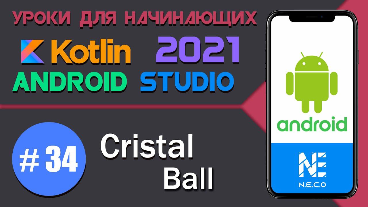 Cristal Ball || Простое приложение под Андроид на Kotlin || Android Studio смотреть онлайн