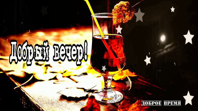 ДОБРЫЙ ВЕЧЕР!! _ КРАСИВЫЕ ПЕСНИ ОБО ВСЁМ смотреть онлайн