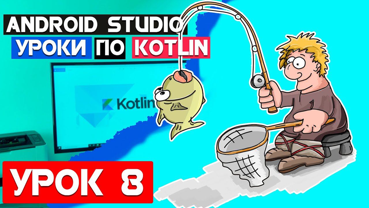 Справочник Рыбака на Kotlin /Урок 8/Android Studio 2020 смотреть онлайн