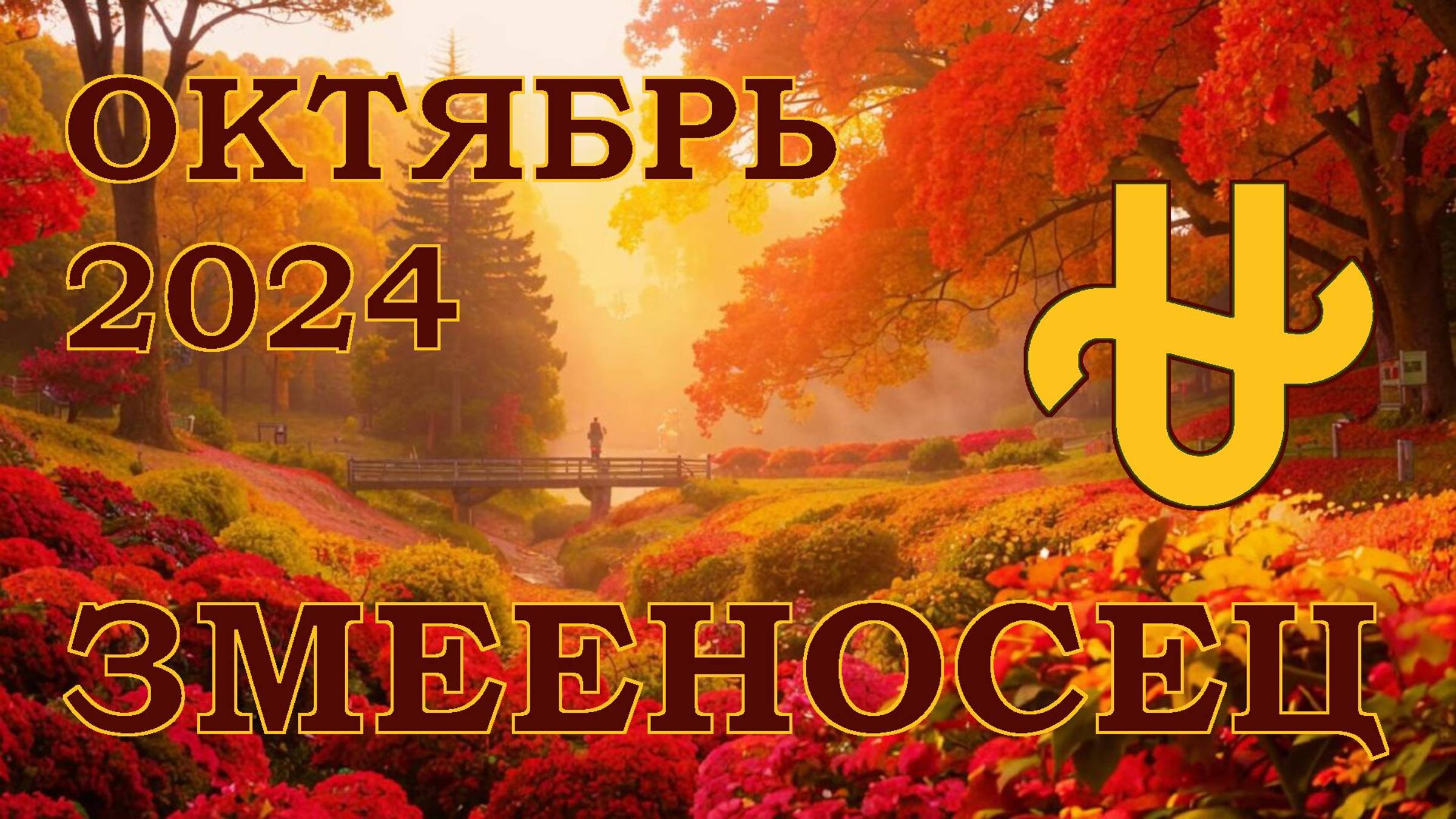 ЗМЕЕНОСЕЦ | ТАРО прогноз на ОКТЯБРЬ 2024 года | Желание | Расклад таро | Таро онлайн