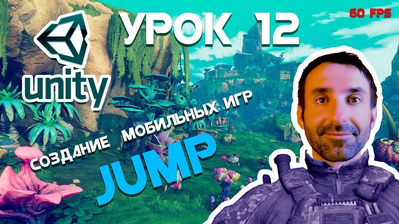 Мобильная Игра на Unity для Начинающих Урок 12 || Прыжок смотреть онлайн