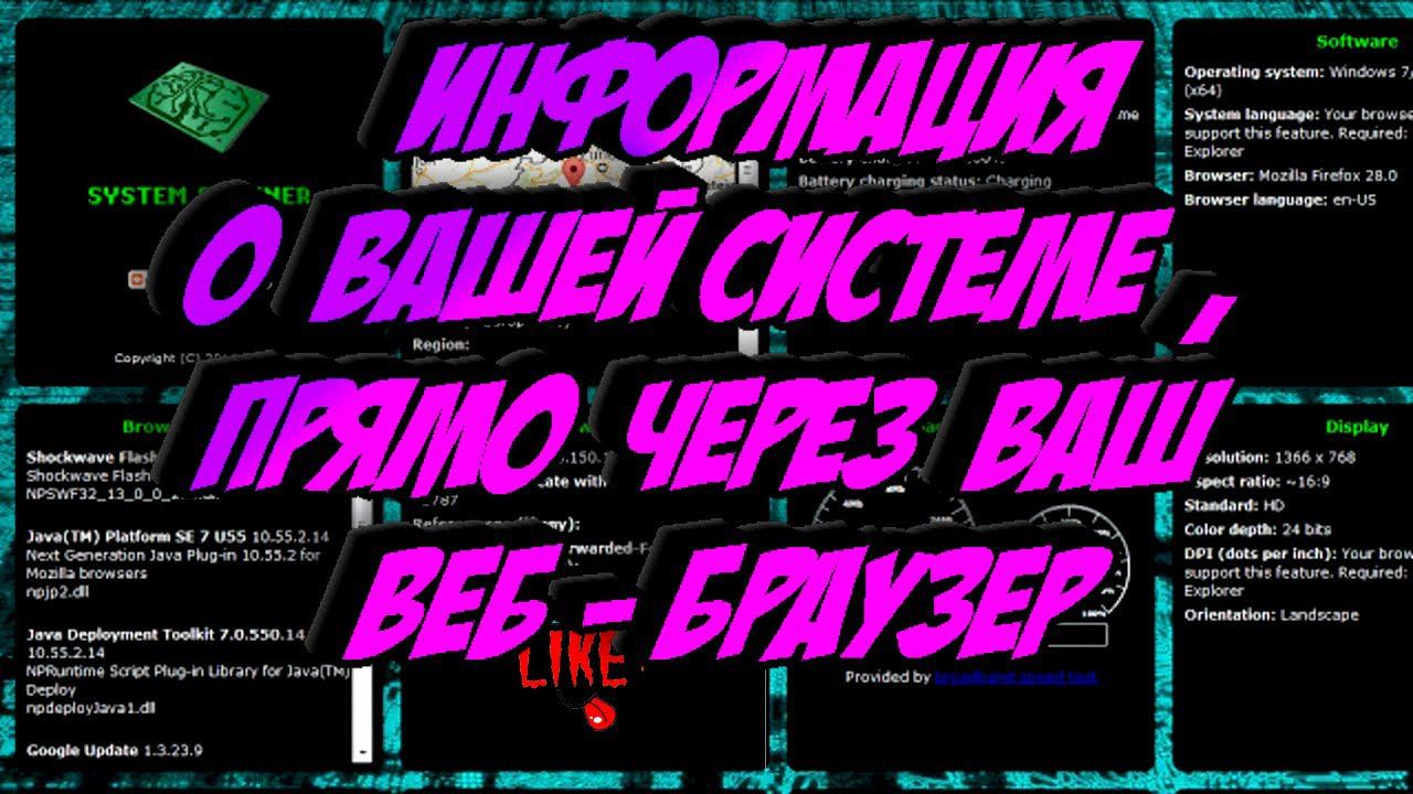 Информация о вашей системе ,прямо через Ваш веб-браузер ! смотреть онлайн