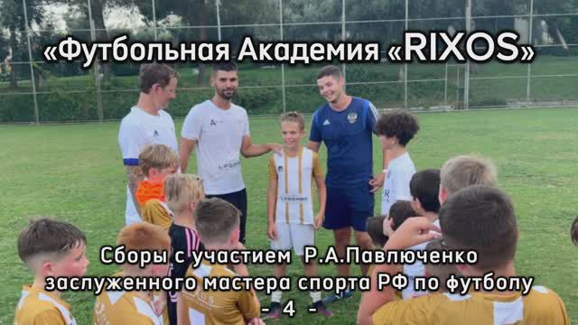 Завершение моего участия в сборах в ФА «RIXOS» по руководством Романа Павлюченко смотреть онлайн