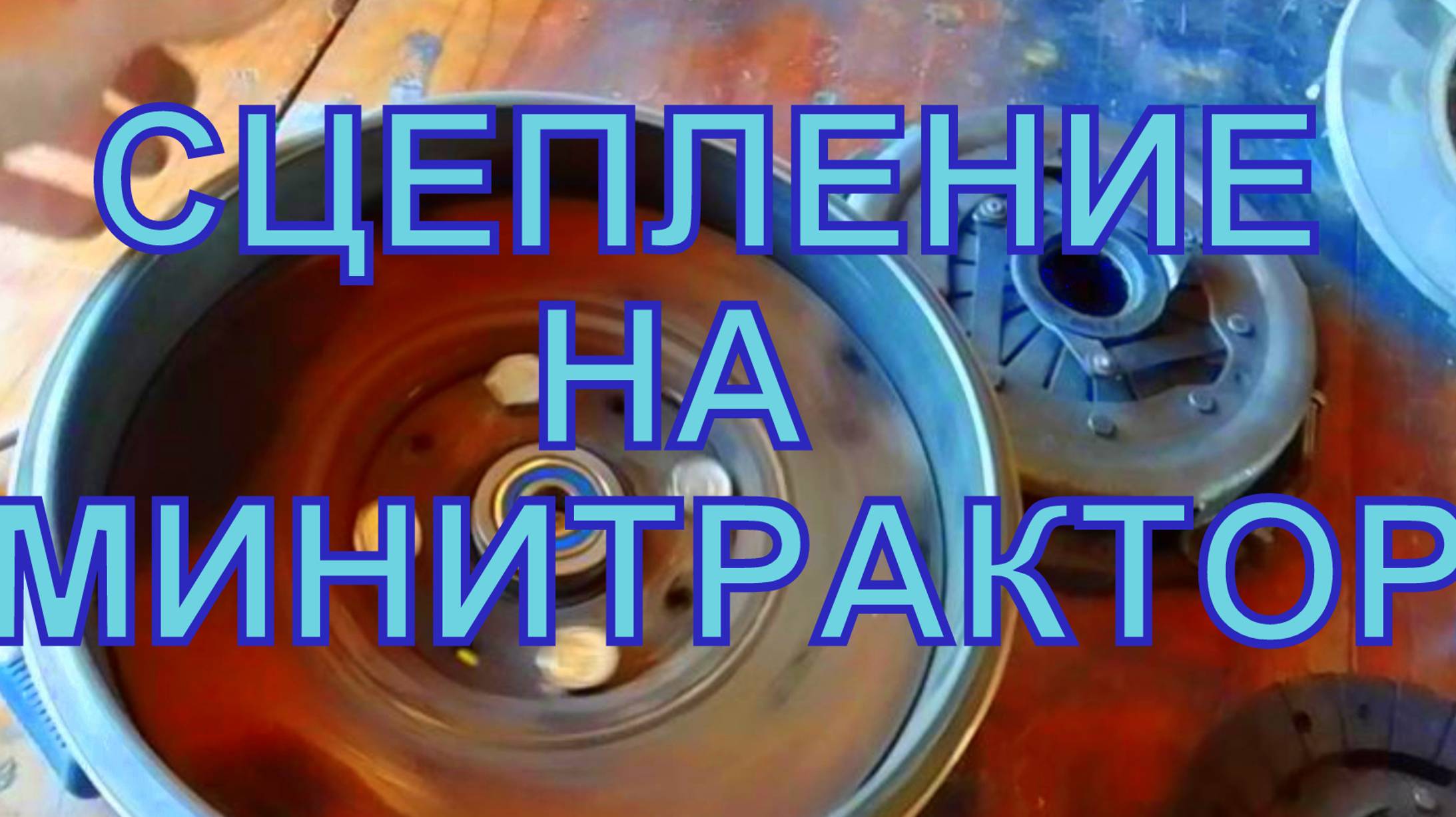 ПОЛНОЦЕННОЕ СЦЕПЛЕНИЕ НА МИНИТРАКТОР смотреть онлайн